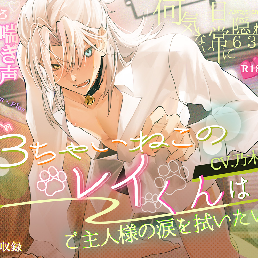 【3ちゃい×喘ぎ声×甘甘甘】3ちゃい猫のレイ君はご主人様の涙を拭いたい