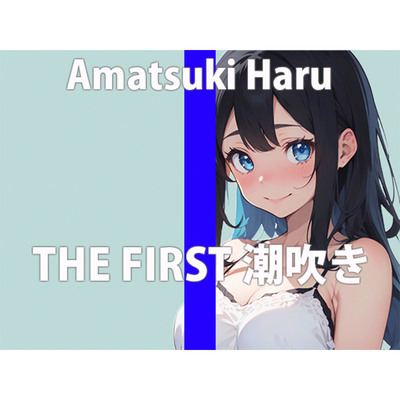 【潮吹きチャレンジ】おもちゃで大量潮吹きしちゃう新人声優「お潮吹きすぎちゃった…すごい出たよ…」THE FIRST ORGASM【天月 はる】