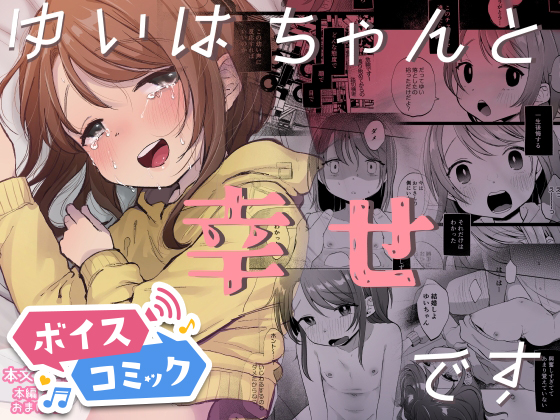 【ボイスコミック】ゆいはちゃんと幸せです
