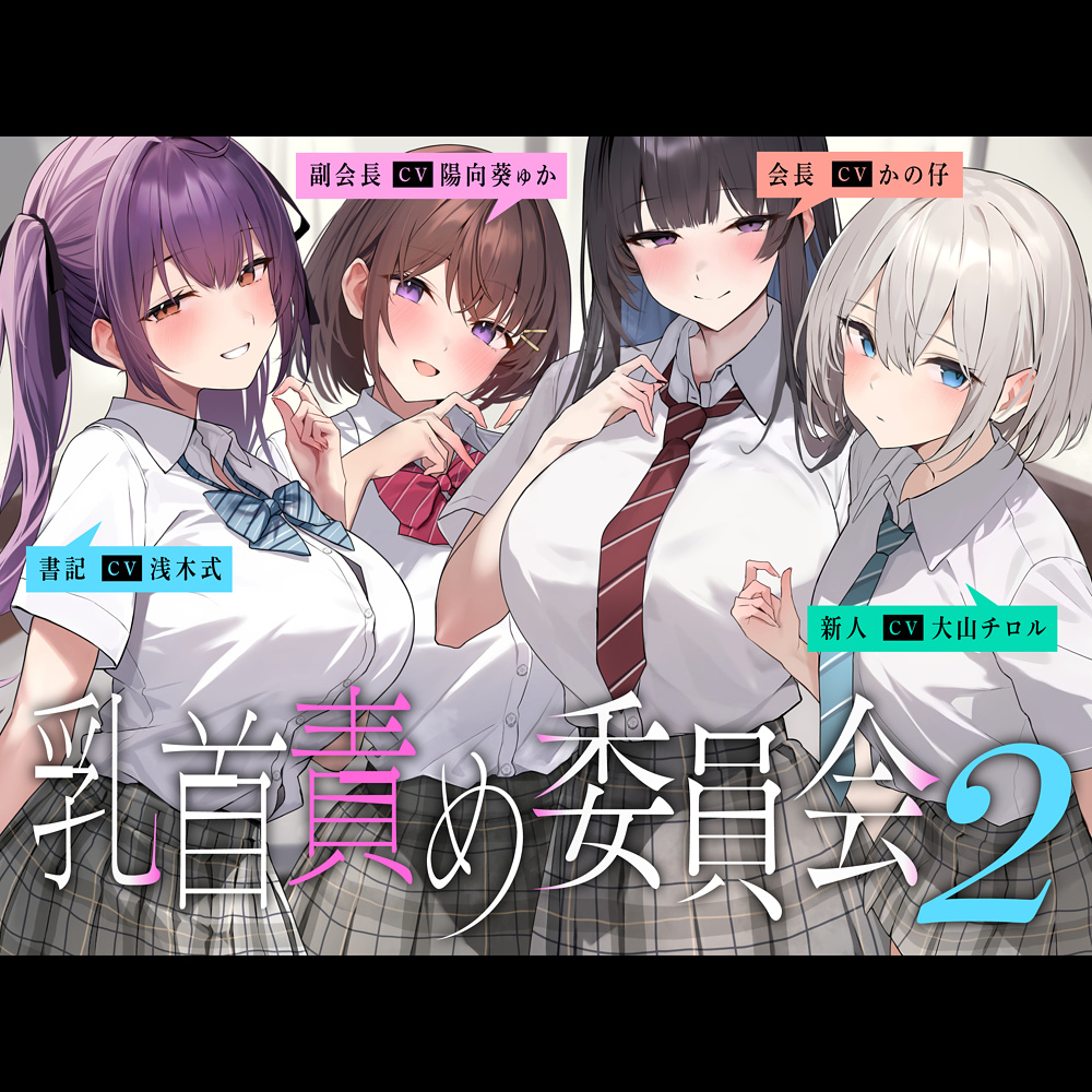 乳首責め委員会2