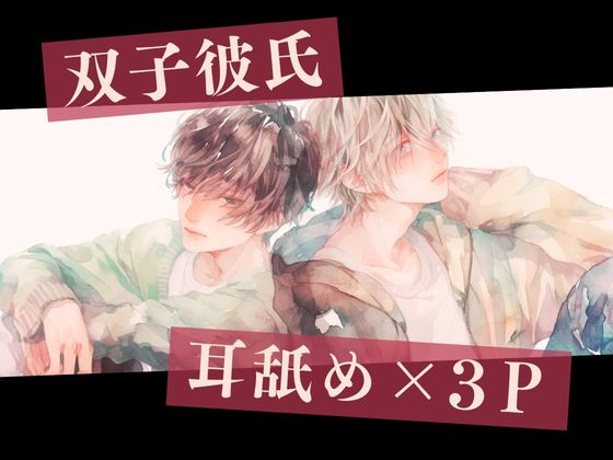 【耳舐め×3P】双子彼氏とのセックス記録2～中出しされ続けて全身痙攣させながらイキまくる変態彼女～