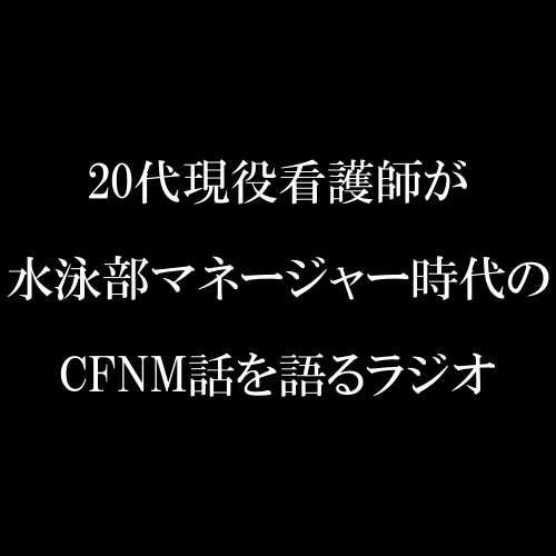 ラジオ放送cfnmコウプロデュース『私が初めてチンコを見た話』第４回