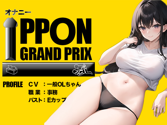 【EカップOL】イキすぎておかしくなっちゃうぅぅぅ/一般OLちゃん【オナニーIPPONグランプリ：今までで一番気持ちの良かったオナニーを披露してください】
