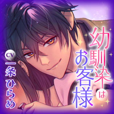 幼馴染はお客様～レンタル彼女をしてることがバレて嫉妬した幼馴染にお客様として独占されました～