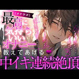 【新人声優】オナサポ - 最高に気持ちいいオナニー教えてあげる～中イキ連続絶頂