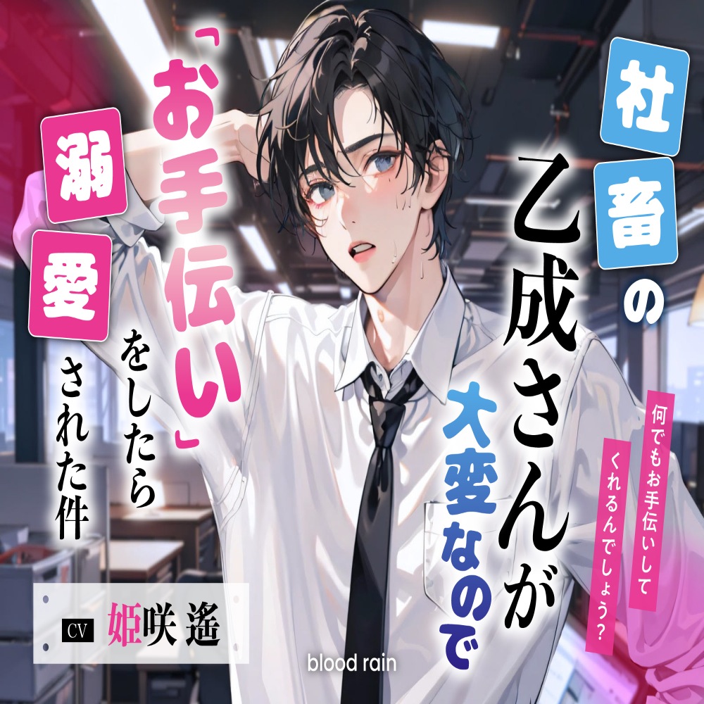 社畜の乙成さんが大変なので「お手伝い」をしてあげました