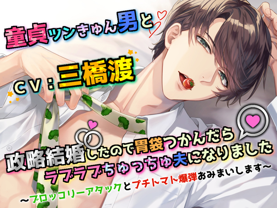 童貞ツンきゅん男と政略結婚したので胃袋つかんだらラブラブちゅっちゅ夫になりました～ブロッコリーアタックとプチトマト爆弾おみまいします