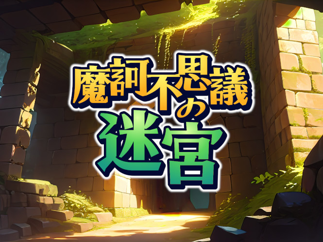 ローグライクDRPG 摩訶不思議の迷宮