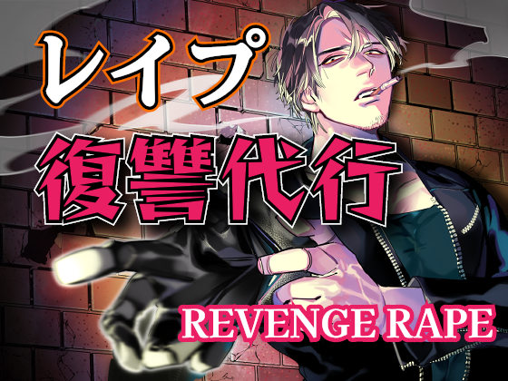 REVENGE RAPE リベンジ・レイプ～レイプで復讐代行します～