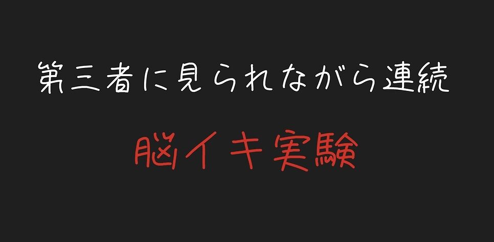 目隠し拘束で第三者に見られながら脳イキ