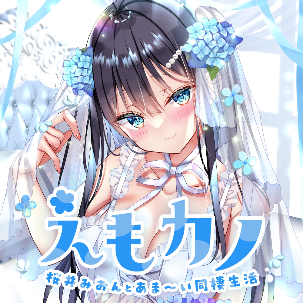 えもカノ～桜井みおんとあま～い同棲生活～