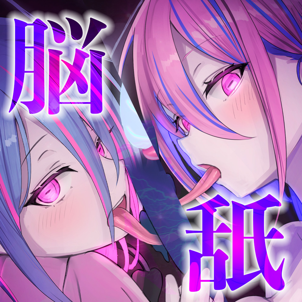 【脳舐め催眠】ブレインリッカー【脳イキ/ドライオーガズム】