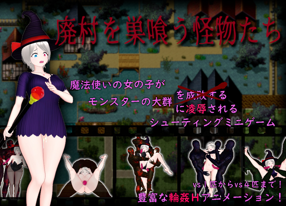 廃村を巣喰う怪物たち