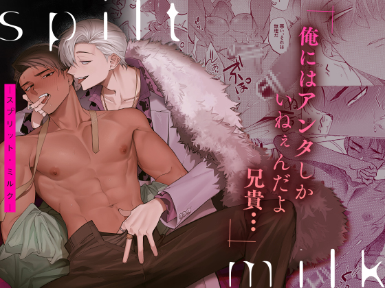 spilt milk -スプリット・ミルク-