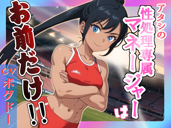 アタシの性処理専属マネージャーはお前だけ!!
