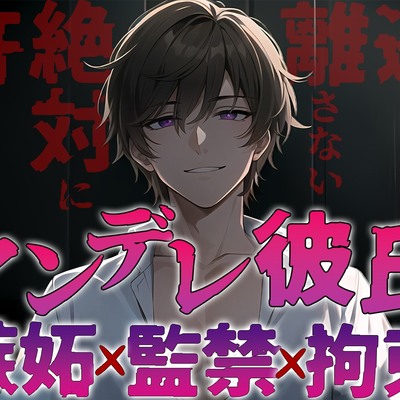 ヤンデレ彼氏の嫉妬!!監禁され快楽へ堕とされる〜僕なしじゃ生きられないカラダにしてあげる〜