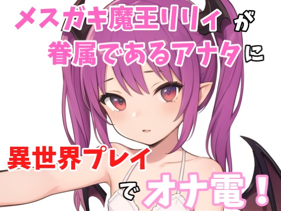 【実録オナニー】「ねぇ？オナニーしたくなっちゃたの？リリィとする？それとも１人でする？」メスガキ魔王リリィが眷属であるアナタに魔王城から異世界プレイでオナ電！