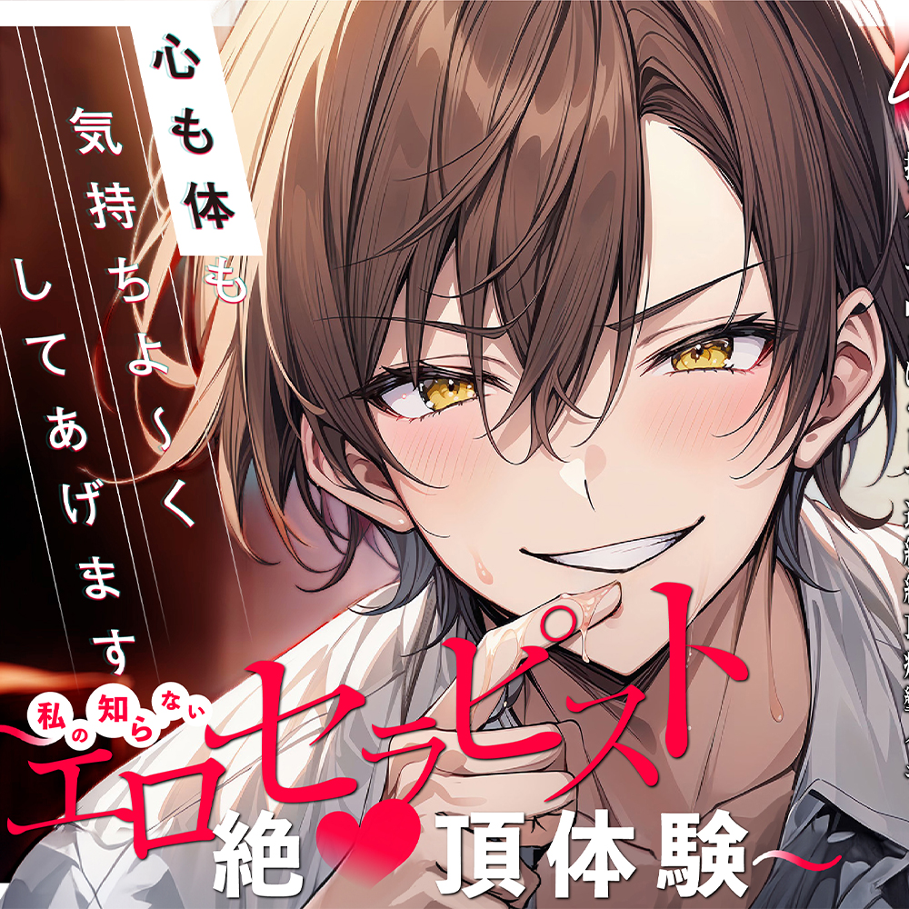 【新人声優】心も体も気持ちよ～くしてあげます～私の知らないエロセラピスト絶頂体験～