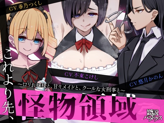 これより先、怪物領域～ロリお嬢様と、甘々メイドと、クールな女刑事と～