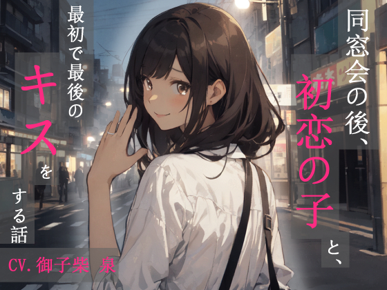 同窓会の後、初恋の子と、最初で最後のキスをする話