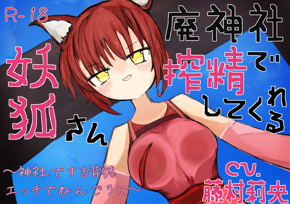 廃神社で搾精してくれる妖狐さん~神社でする背徳エッチでねんごろに~