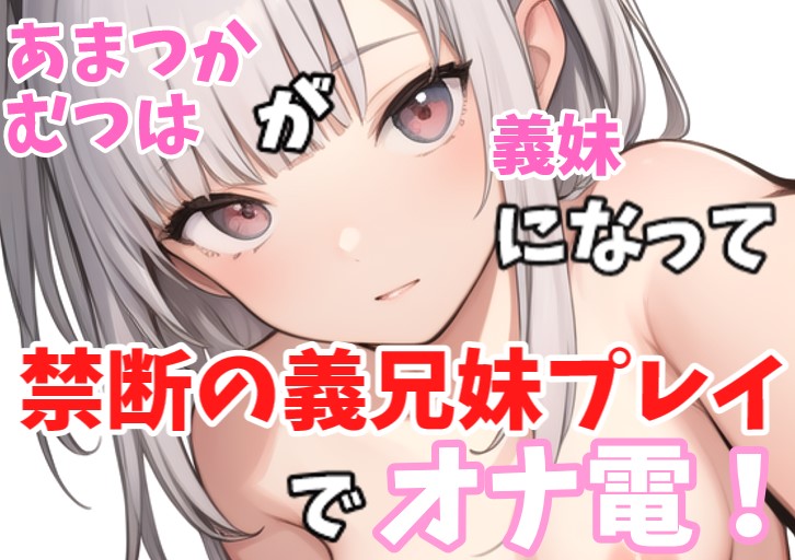 【実録オナニー】ロリボ！「義兄さんの言うことなら何でも聞きますけど、、、」あまつかむつはが義妹になって禁断の義兄妹プレイでオナ電！