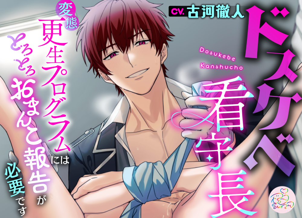 ドスケベ看守長～変態更生プログラムにはとろとろおまんこ報告が必要です～