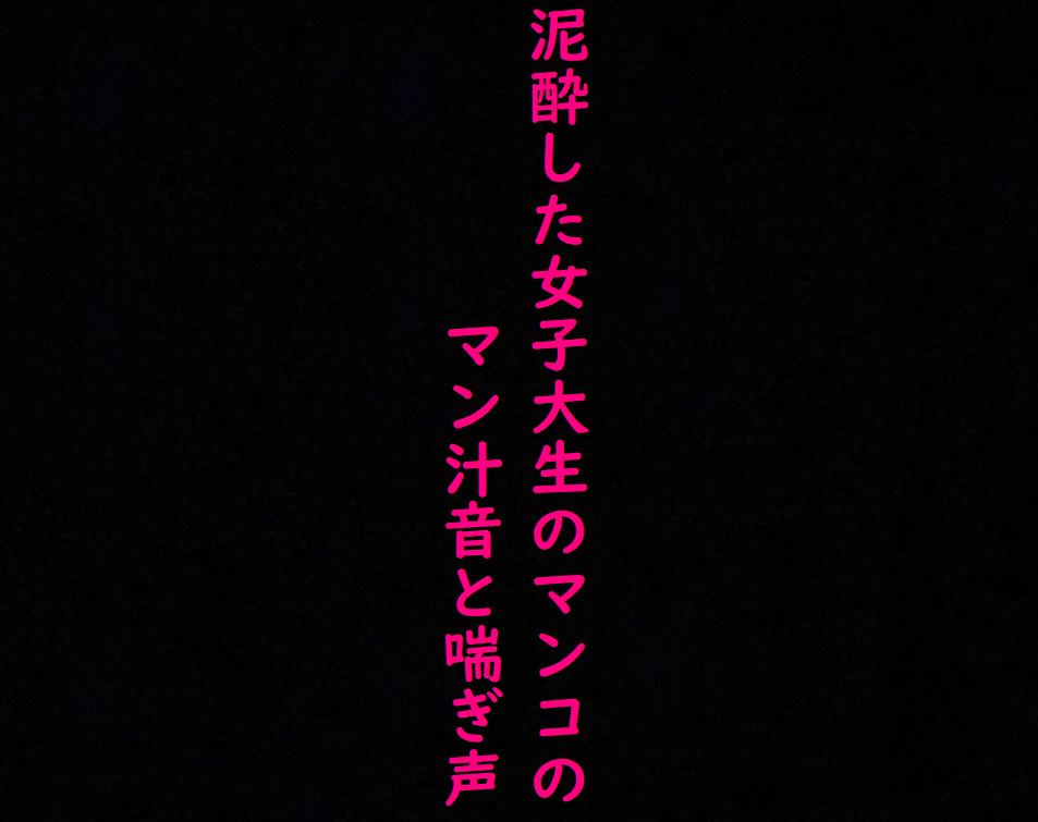 街で見かけた泥酔した女子大生のマンコに指をねじ込み容赦なく手マンしてみた！