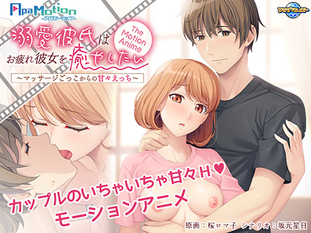 -ApaMotion- 溺愛彼氏はお疲れ彼女を癒やしたい～マッサージごっこからの甘々えっち～ The Motion Anime