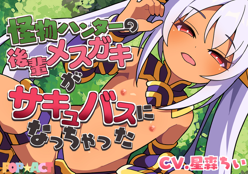 怪物ハンターの後輩メスガキがサキュバスになっちゃった