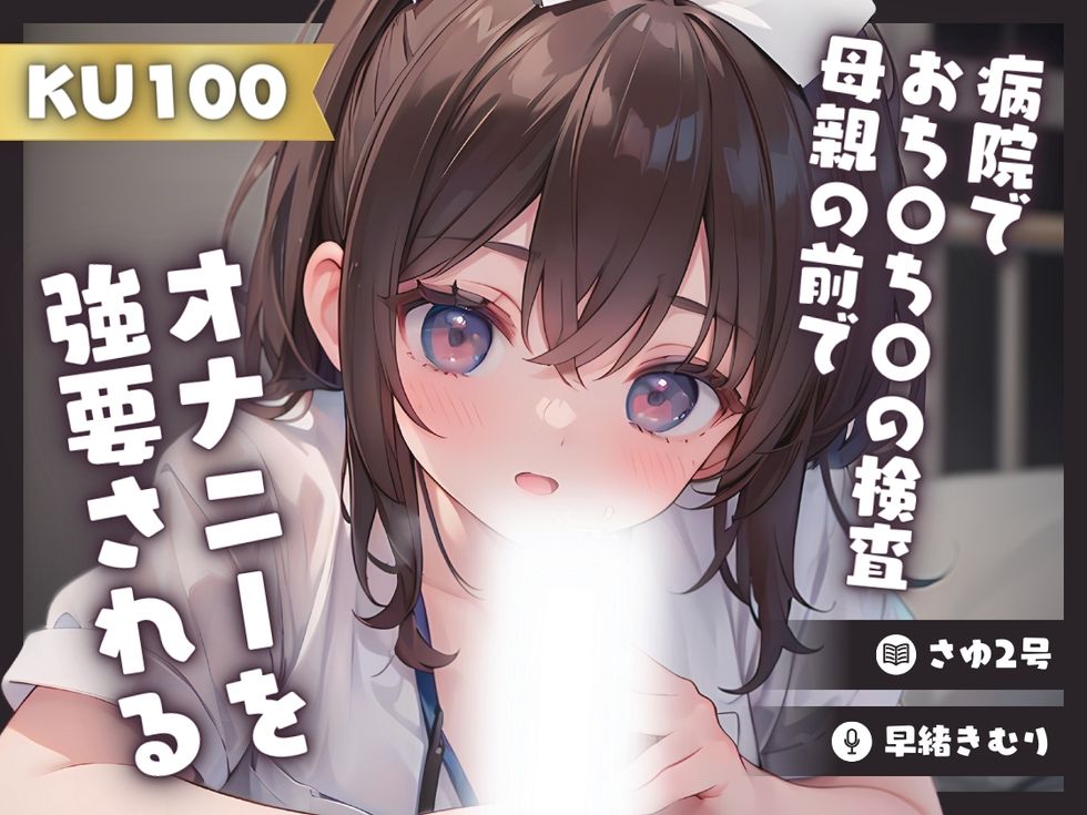 【KU100】病院でおち〇ち〇の検査をされ母親の前でオナニーを強要される