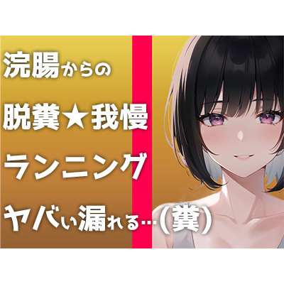 【ウンコMP3】マジで糞する5秒前。浣腸して〜ランニングして〜大迫力ウンチする音声です！