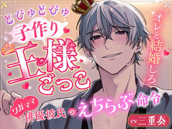 【オレと結婚しろ】どぴゅどぴゅ子作り王様ごっこ⁈ワガママ俳優彼氏のえちらぶ命令