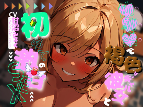 幼馴染で褐色ギャルの彼女と、初めての激甘セックス