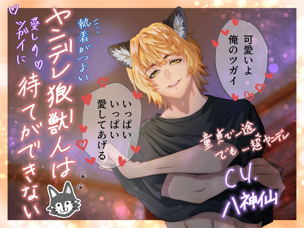 執着がつよヤンデレ狼獣人は愛しのツガイに待てができない