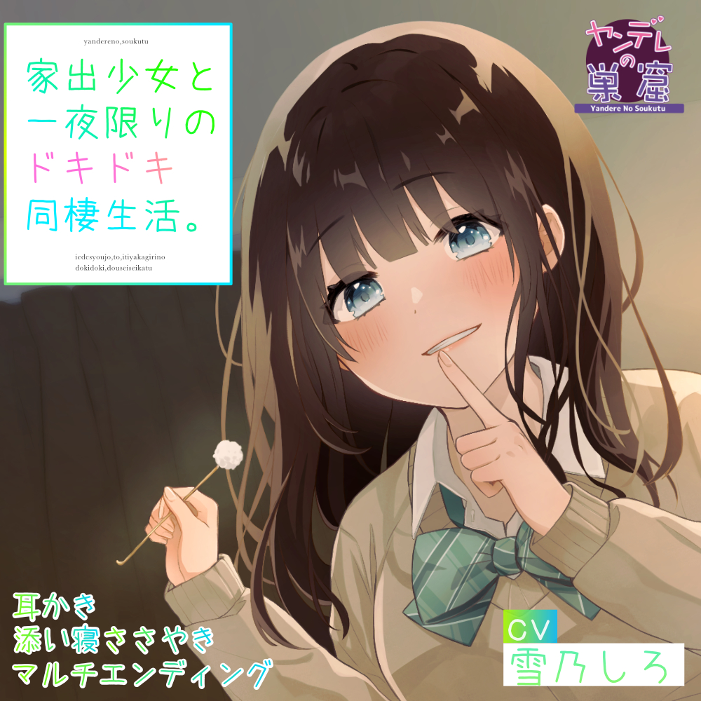 【早期購入特典付き】家出少女と一夜限りのドキドキ同棲生活 (耳かき、耳ふー、すきすきささやき、マルチエンディング、ヤンデレルート)