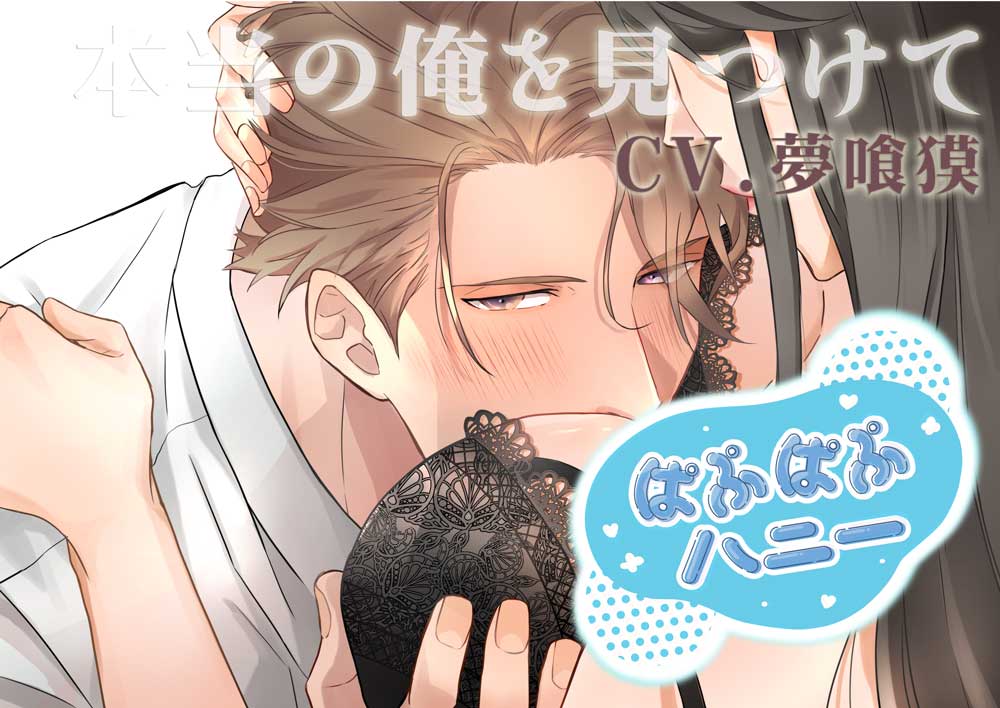 ぱぷぱぷハニー　―本当の俺を見つけて―