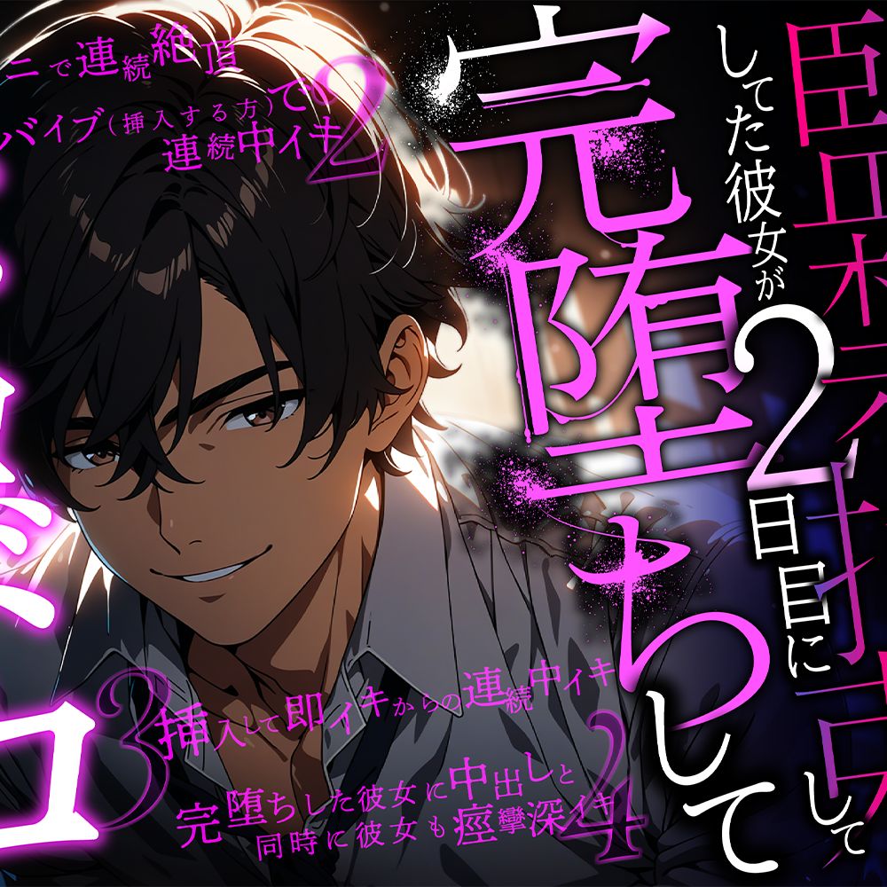 【新人声優】ガチ実演! 監禁拘束してた彼女が2日目にして完堕ちしてドロドロに開発される