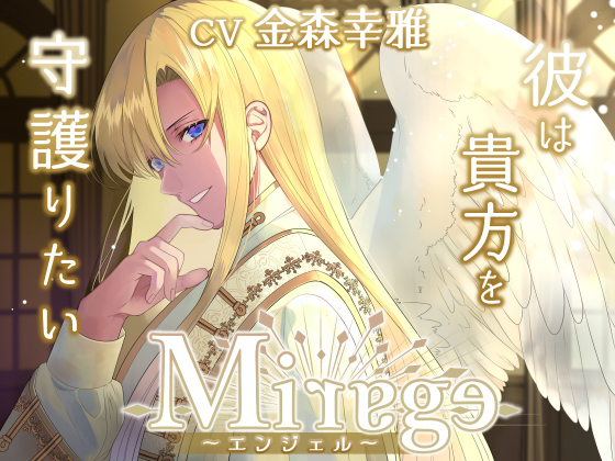 Mirage ～エンジェル／彼は貴方を守護りたい～