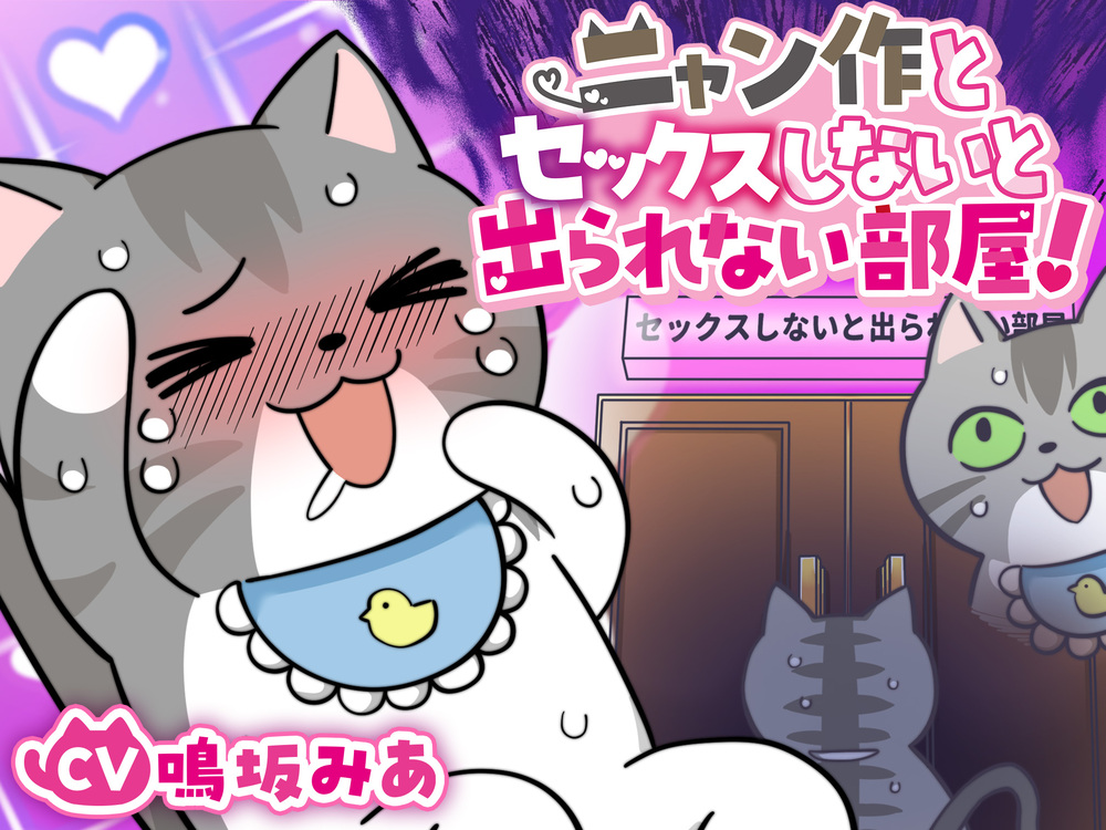 ニャン作とセックスしないと出られない部屋、ニャン!【DLsiteクリエイター学園二次創作】