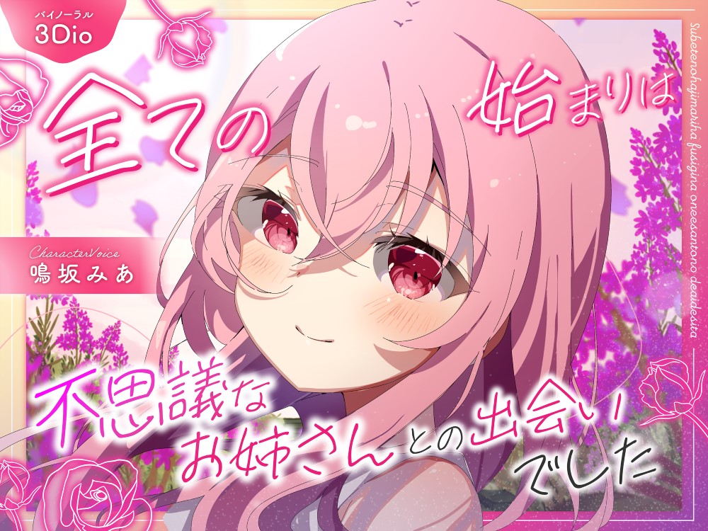 【バイノーラル／黒耳 3Dio】全ての始まりは不思議なお姉さんとの出遭いでした【CV：鳴坂みあ】