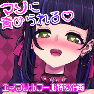 【マゾに責められる】拘束目隠し足コキ音声「え～??マゾに責められておちんちん勃てちゃうみっともない人なんているんですかぁ～??」サンプル