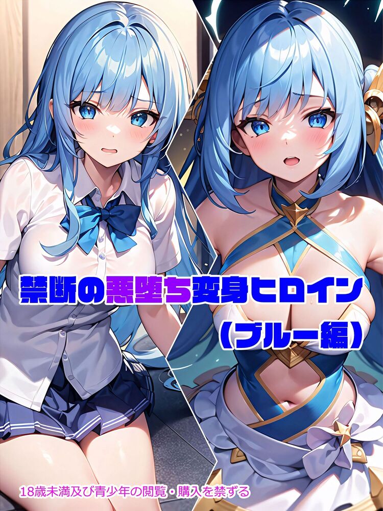 【ブルー編】禁断の悪堕ち変身ヒロイン