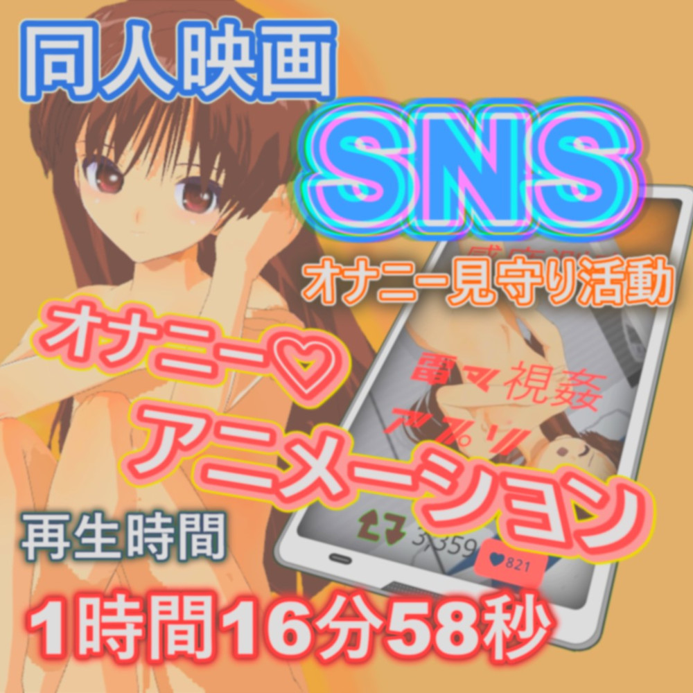 SNSオナニ－見守り活動