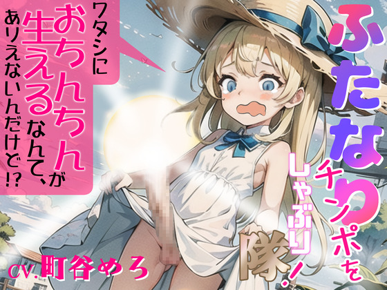 ふたなりチンポをしゃぶり隊!～ワタシにおちんちんが生えるなんて、ありえないんだけど!?～