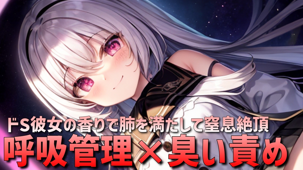  【呼吸管理×臭い責め】ドＳな彼女の身体で呼吸管理されるオナニーサポート音声【窒息×絶頂】