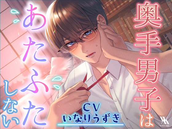 奥手男子はあたふたしない