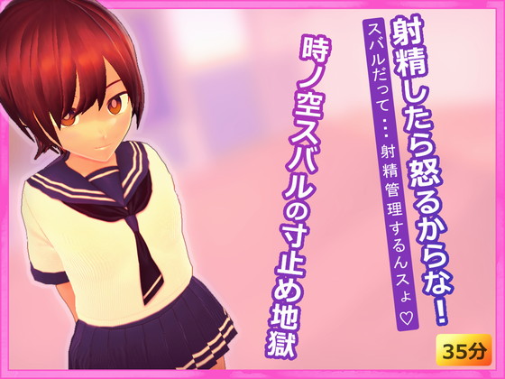 射精したら怒るからな！ ～時ノ空スバルの寸止め地獄～