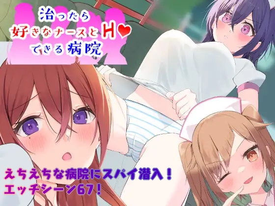  治ったら好きなナースとエッチできる病院