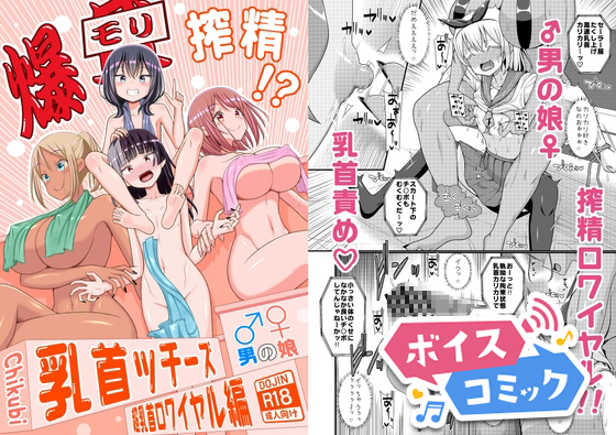 【ボイスコミック】爆モリ搾精!チクビッチーズ!!～♂男の娘♀ 超乳首ロワイヤル編～